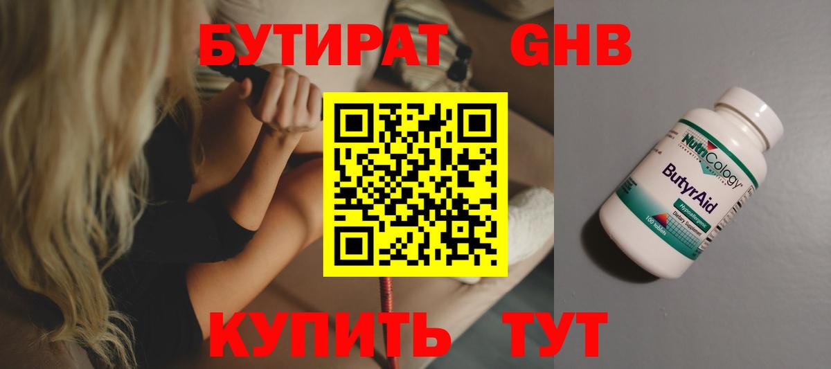 БУТИРАТ  БУТИРАТ жидкий экстази  Вход с VPN  Можайск 